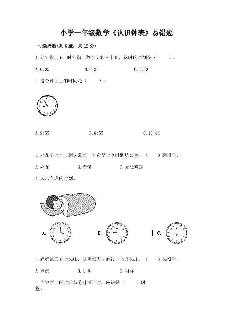 小学一年级数学《认识钟表》易错题及答案（易错题）