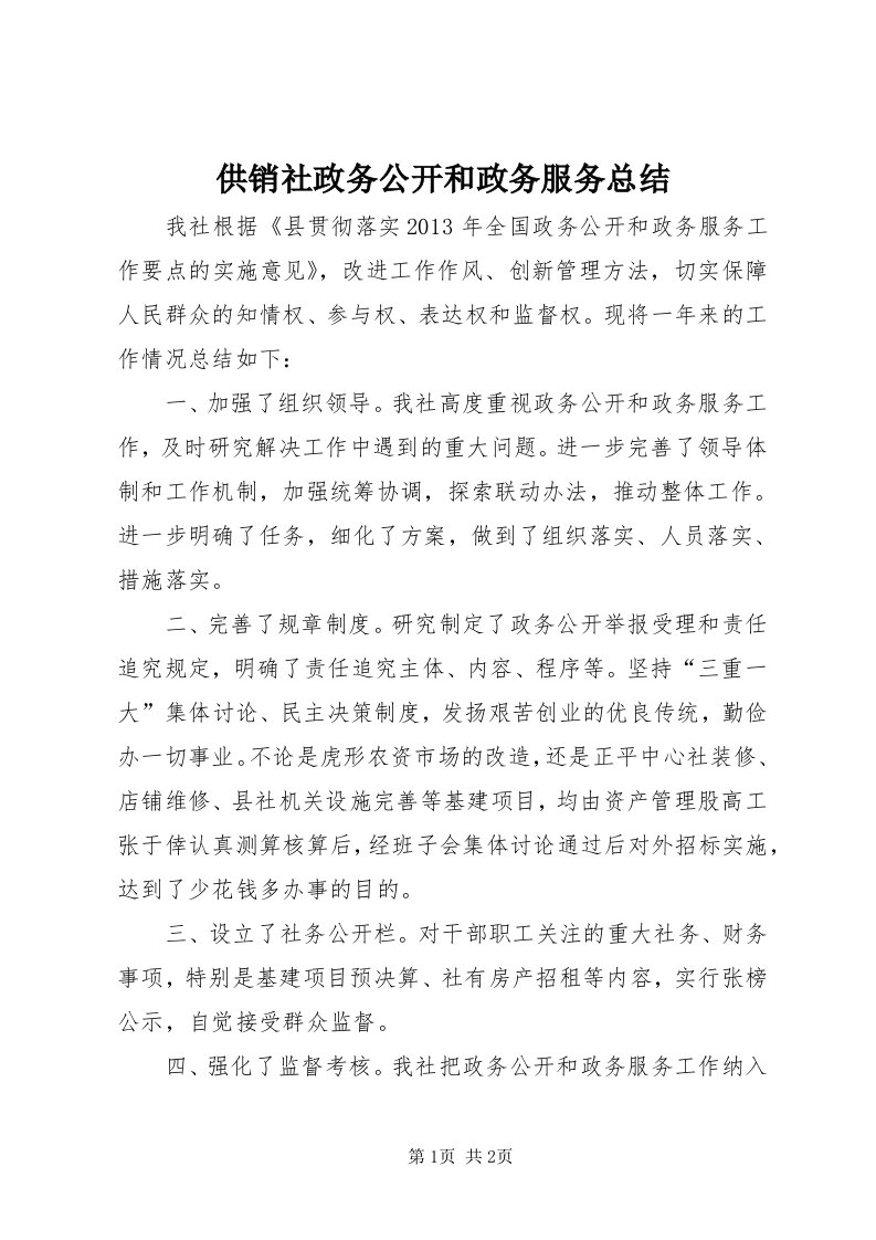 供销社政务公开和政务服务总结