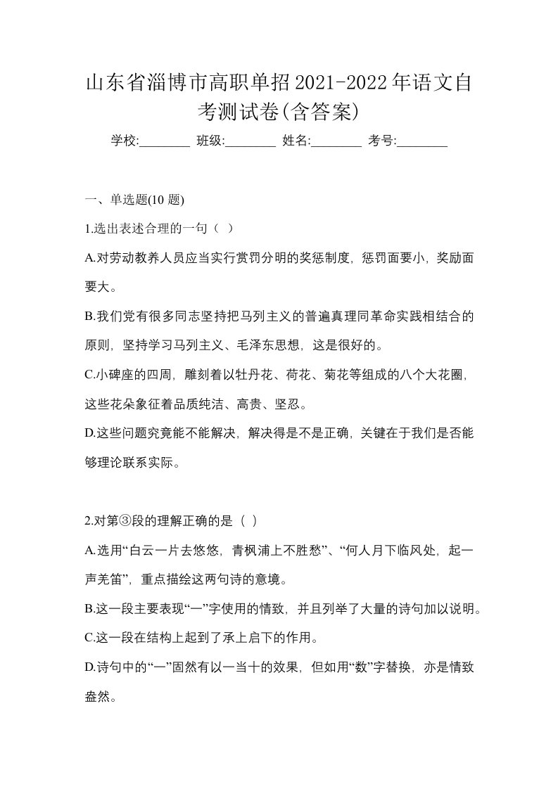 山东省淄博市高职单招2021-2022年语文自考测试卷含答案