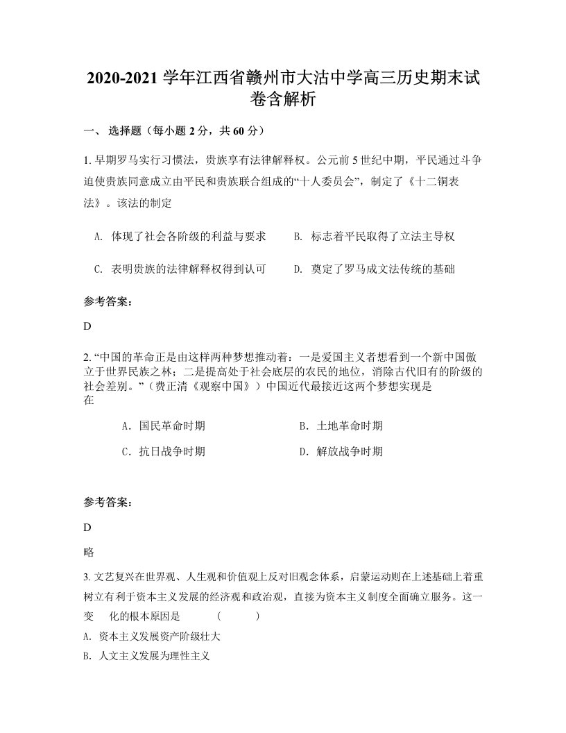 2020-2021学年江西省赣州市大沽中学高三历史期末试卷含解析