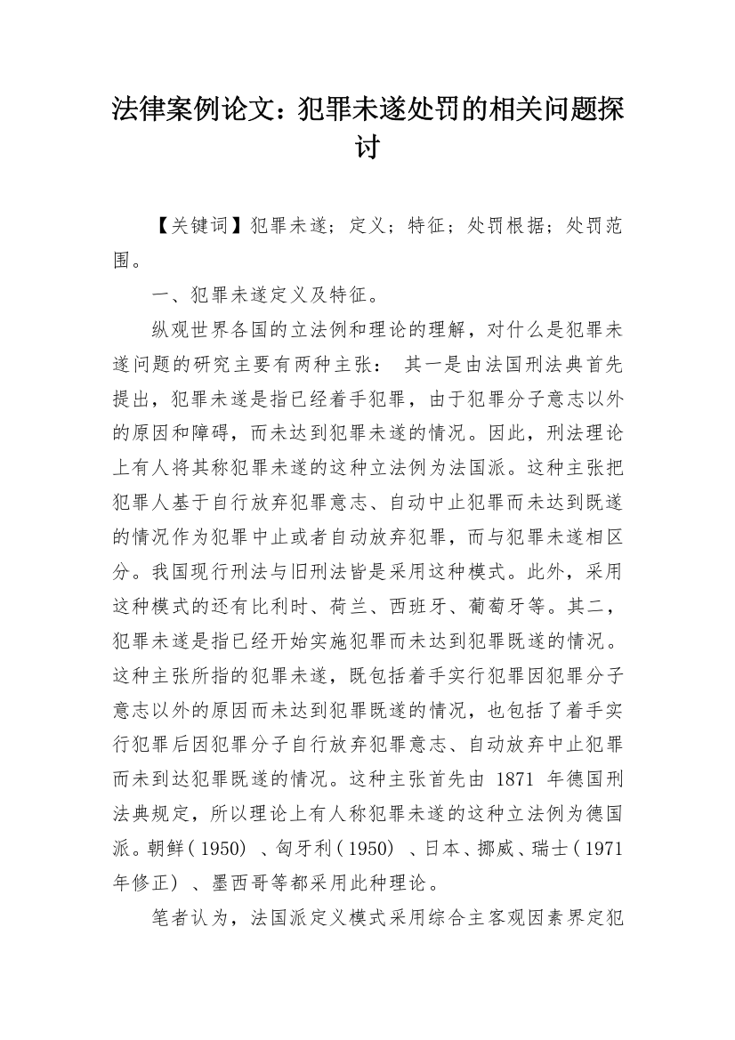 法律案例论文：犯罪未遂处罚的相关问题探讨