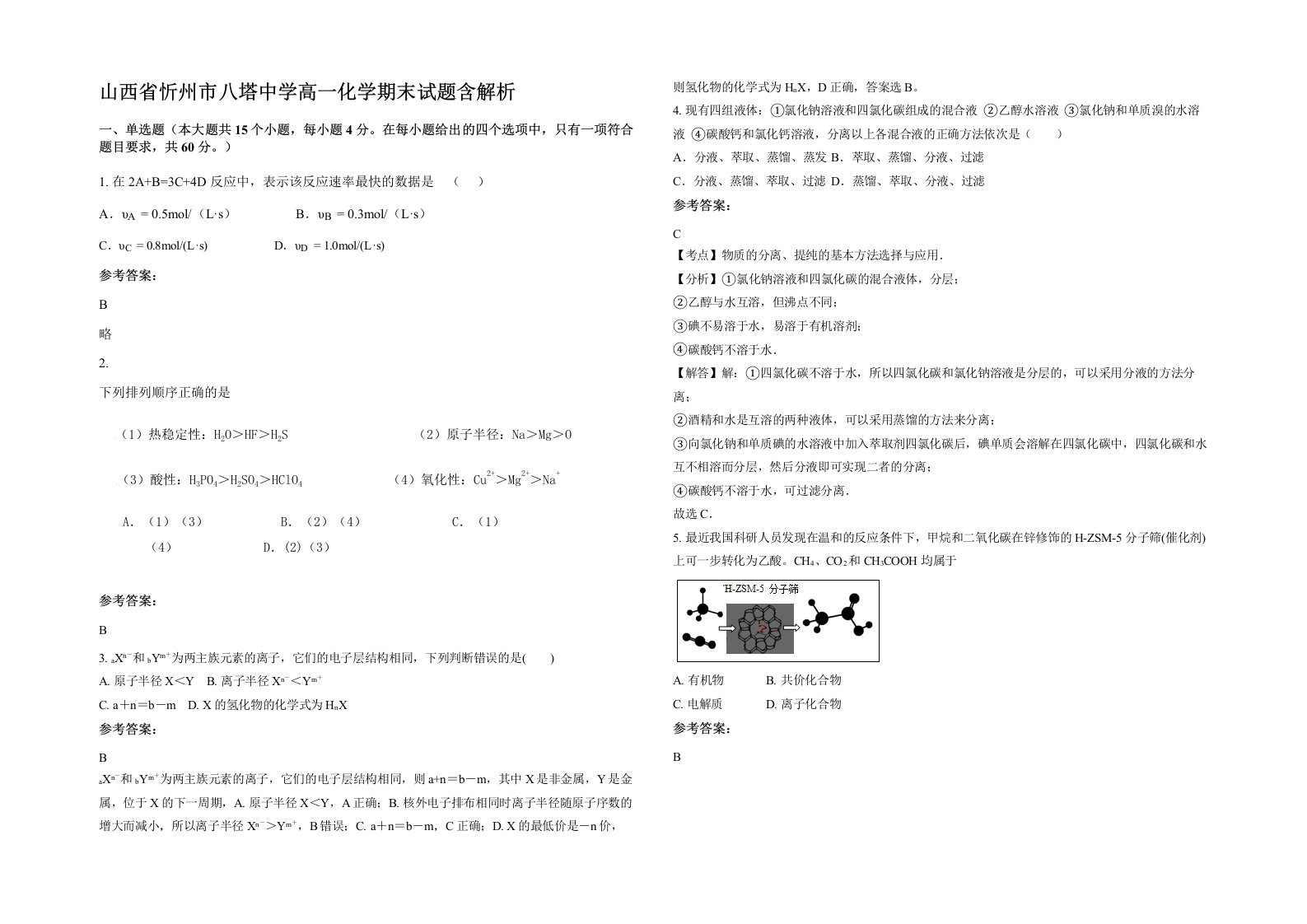 山西省忻州市八塔中学高一化学期末试题含解析