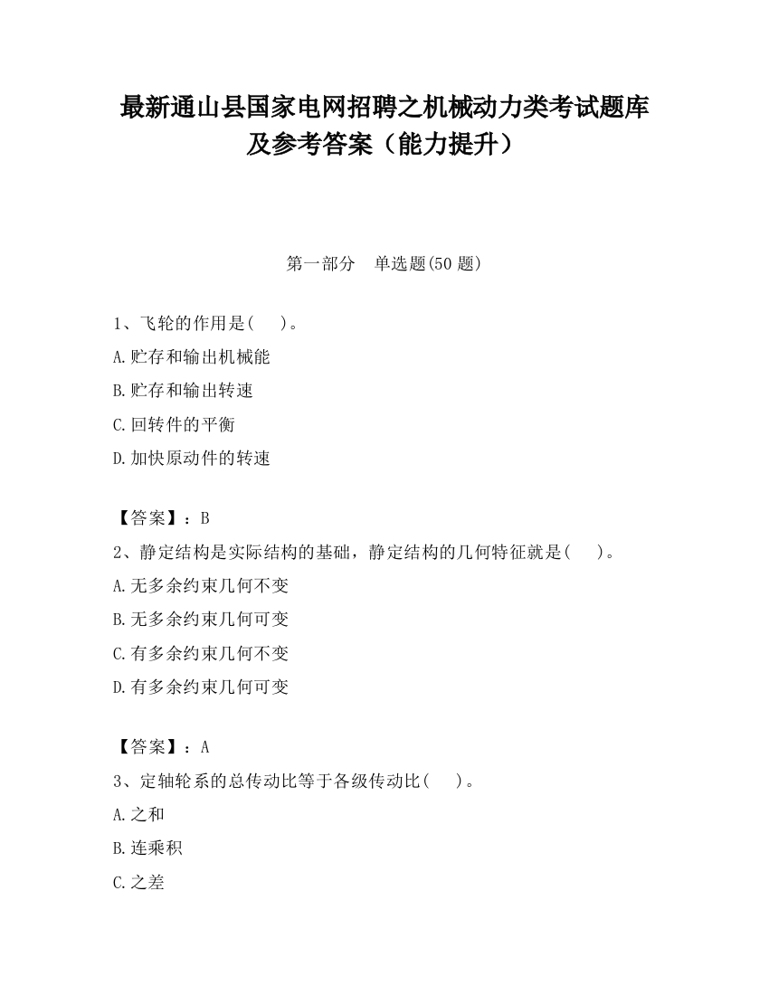 最新通山县国家电网招聘之机械动力类考试题库及参考答案（能力提升）