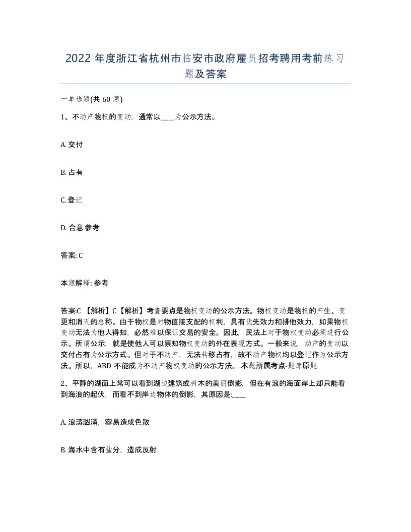 2022年度浙江省杭州市临安市政府雇员招考聘用考前练习题及答案