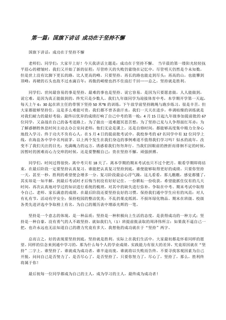 国旗下讲话成功在于坚持不懈（合集五篇）[修改版]