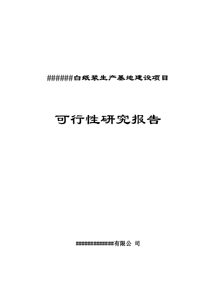 白纸浆生产基地建设项目可行性分析论证报告