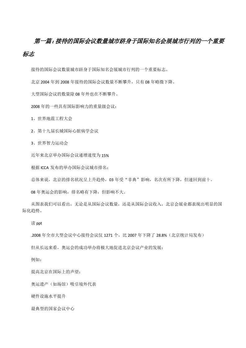 接待的国际会议数量城市跻身于国际知名会展城市行列的一个重要标志[修改版]