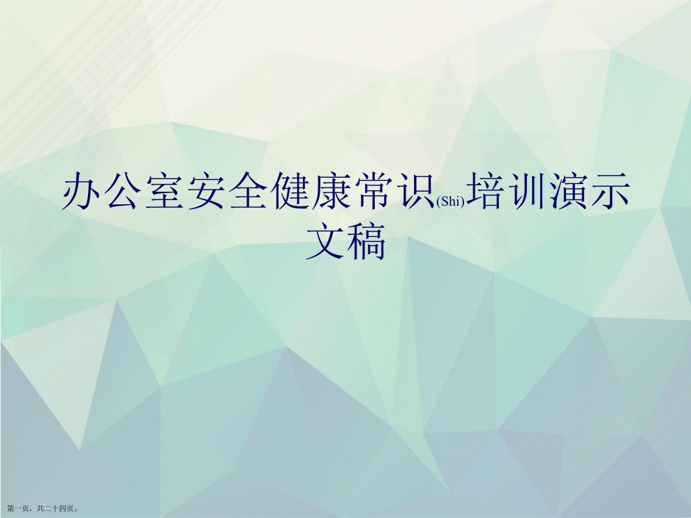 办公室安全健康常识培训演示文稿