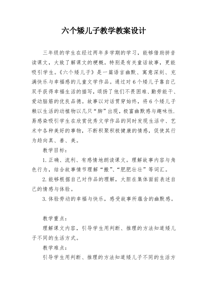 六个矮儿子教学教案设计