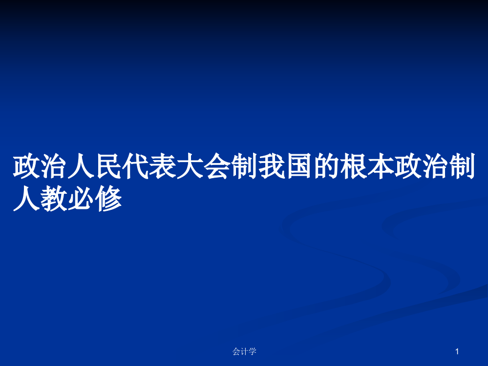 政治人民代表大会制我国的根本政治制人教必修