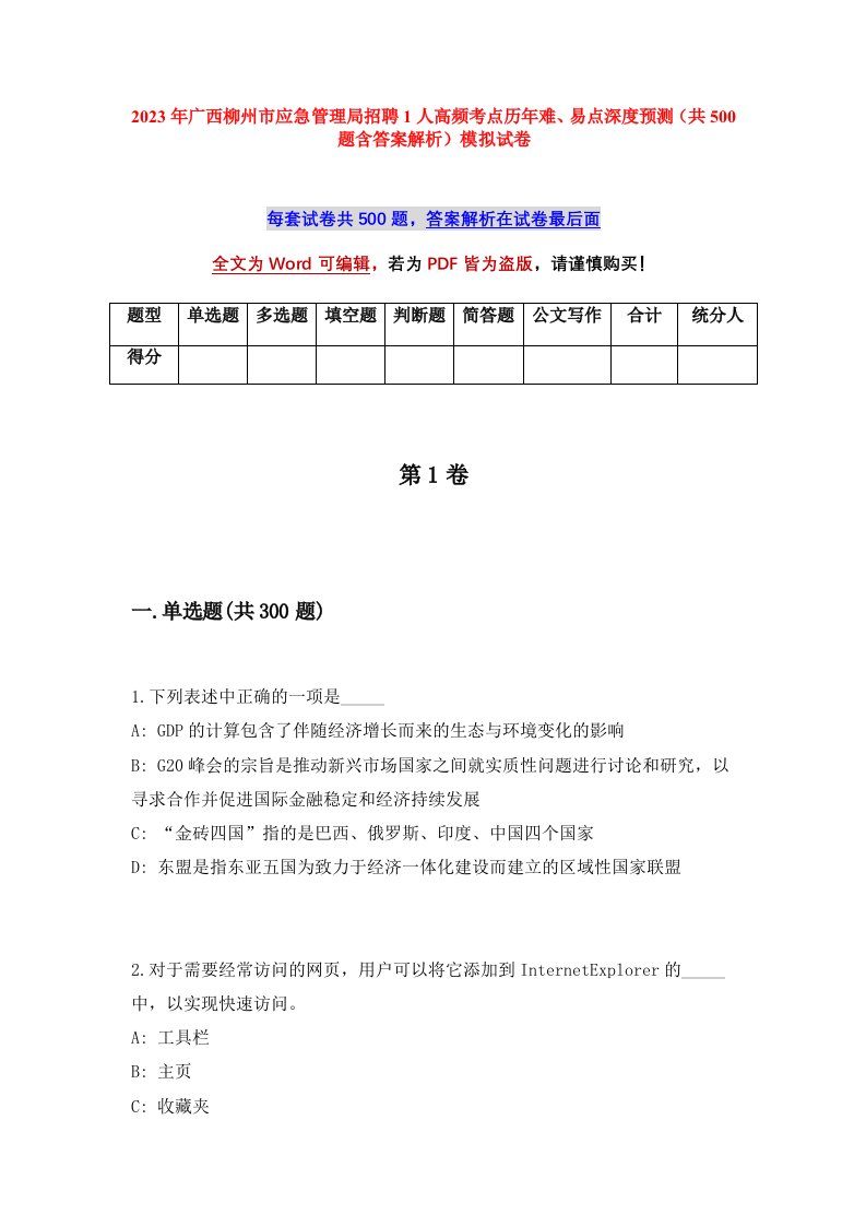 2023年广西柳州市应急管理局招聘1人高频考点历年难易点深度预测共500题含答案解析模拟试卷