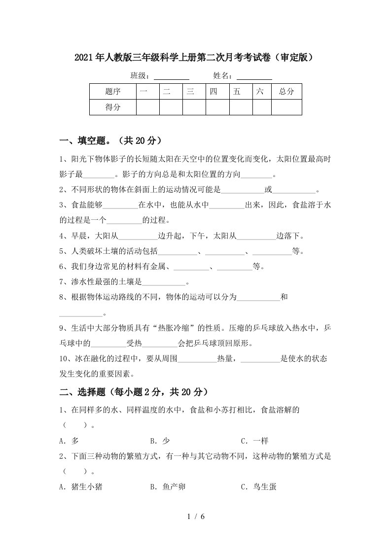 2021年人教版三年级科学上册第二次月考考试卷审定版