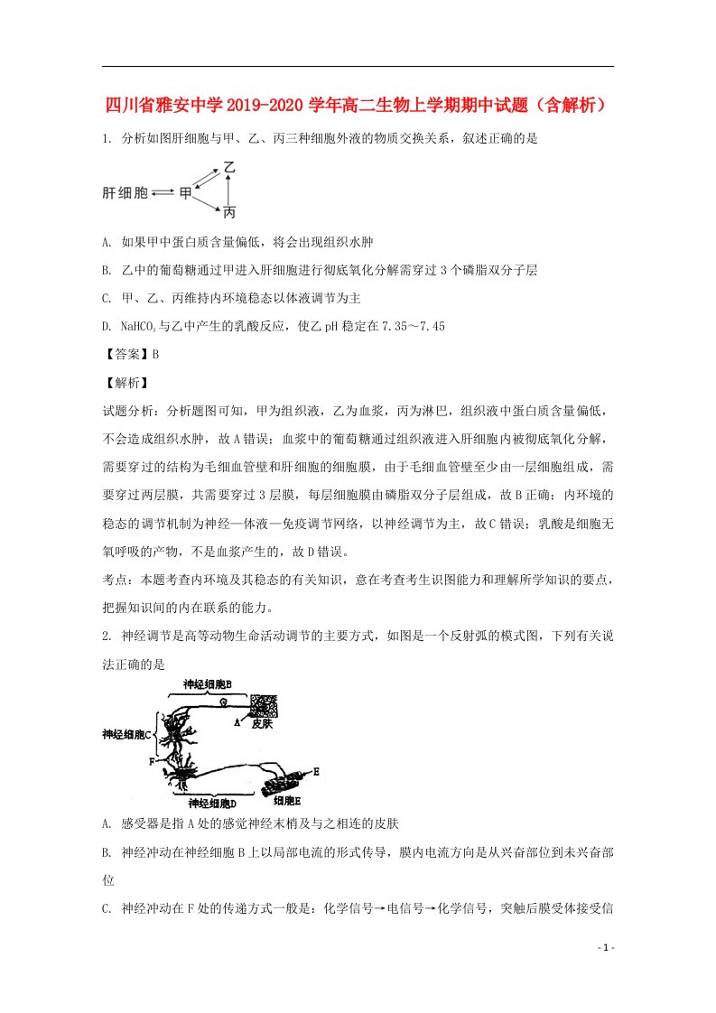 四川省雅安中学2019_2020学年高二生物上学期期中试题含解析