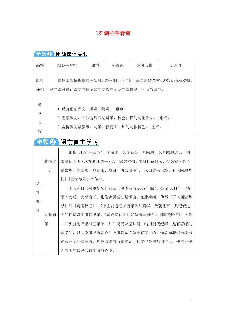 九年级语文上册第三单元12湖心亭看雪教案新人教版