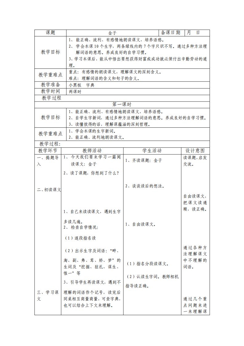 苏教版小学语文三年级上册金子教案