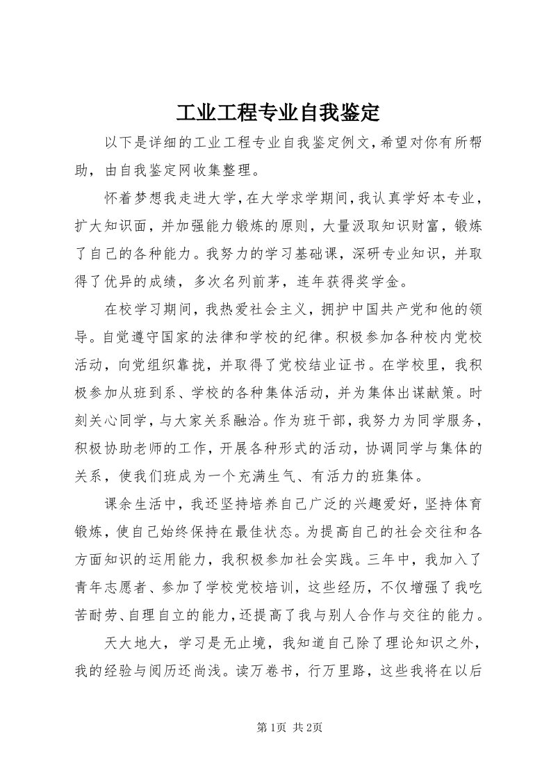 工业工程专业自我鉴定