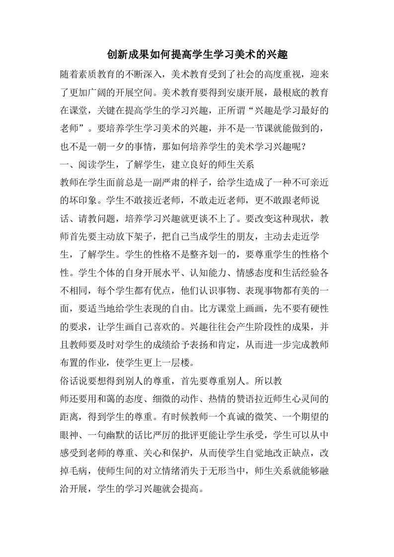 创新成果如何提高学生学习美术的兴趣