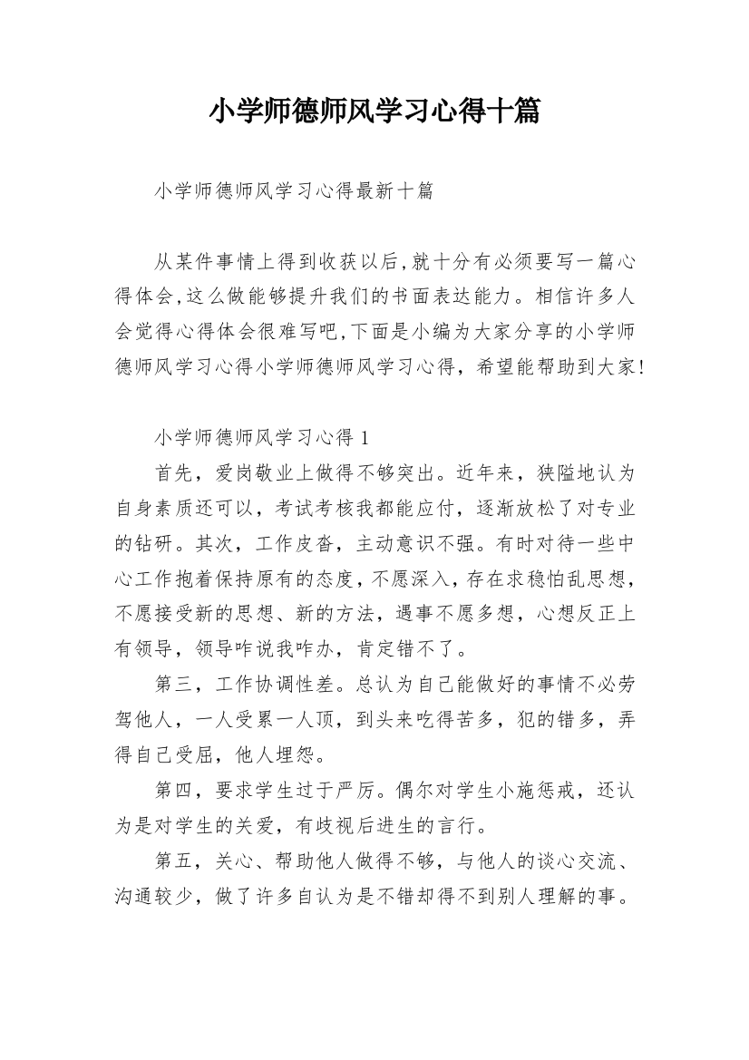 小学师德师风学习心得十篇