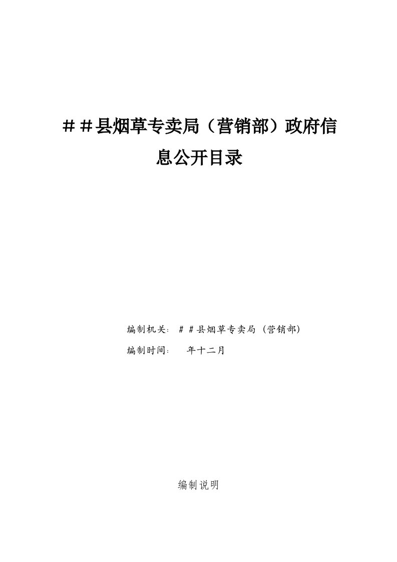 县烟草专卖营销部信息公开目录