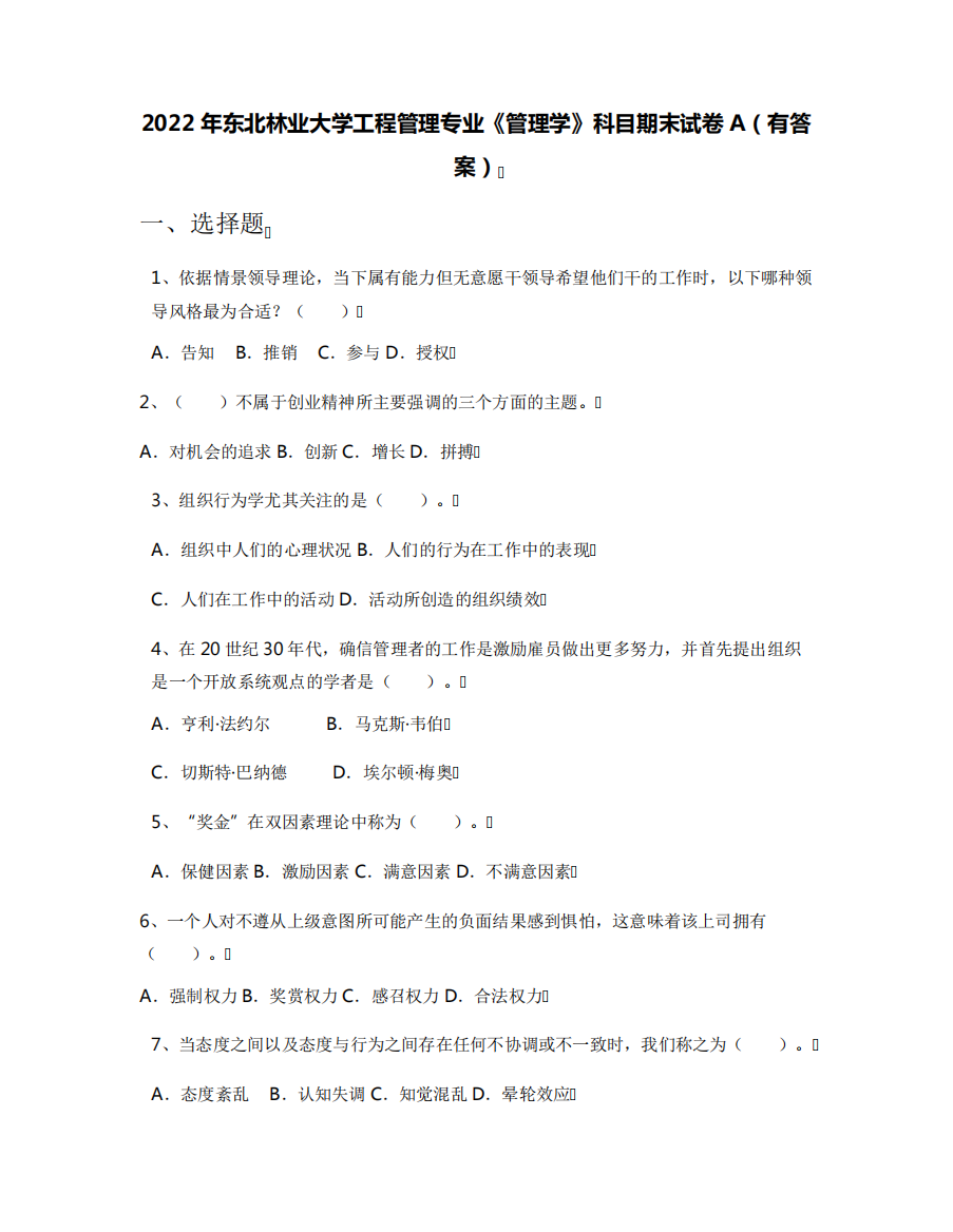 2022年东北林业大学工程管理专业《管理学》科目期末试卷A(有答案)