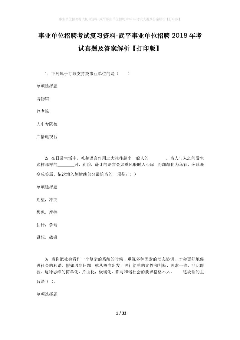 事业单位招聘考试复习资料-武平事业单位招聘2018年考试真题及答案解析打印版