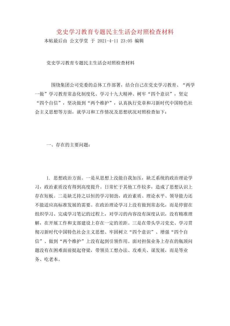 党史学习教育专题民主生活会对照检查材料