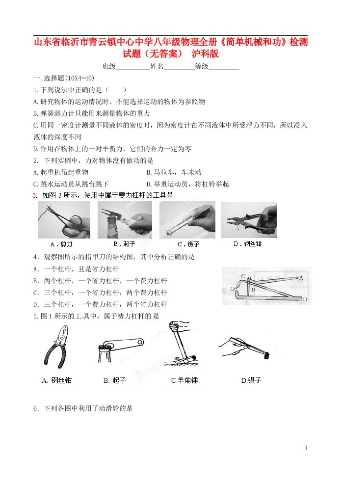 山东省临沂市青云镇中心中学八级物理全册《简单机械和功》检测试题（无答案）