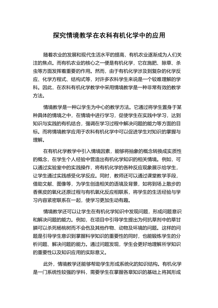 探究情境教学在农科有机化学中的应用