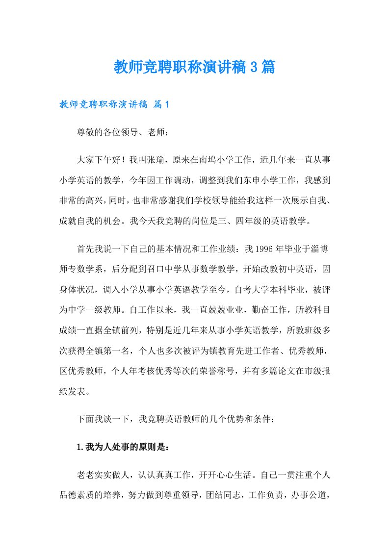 教师竞聘职称演讲稿3篇