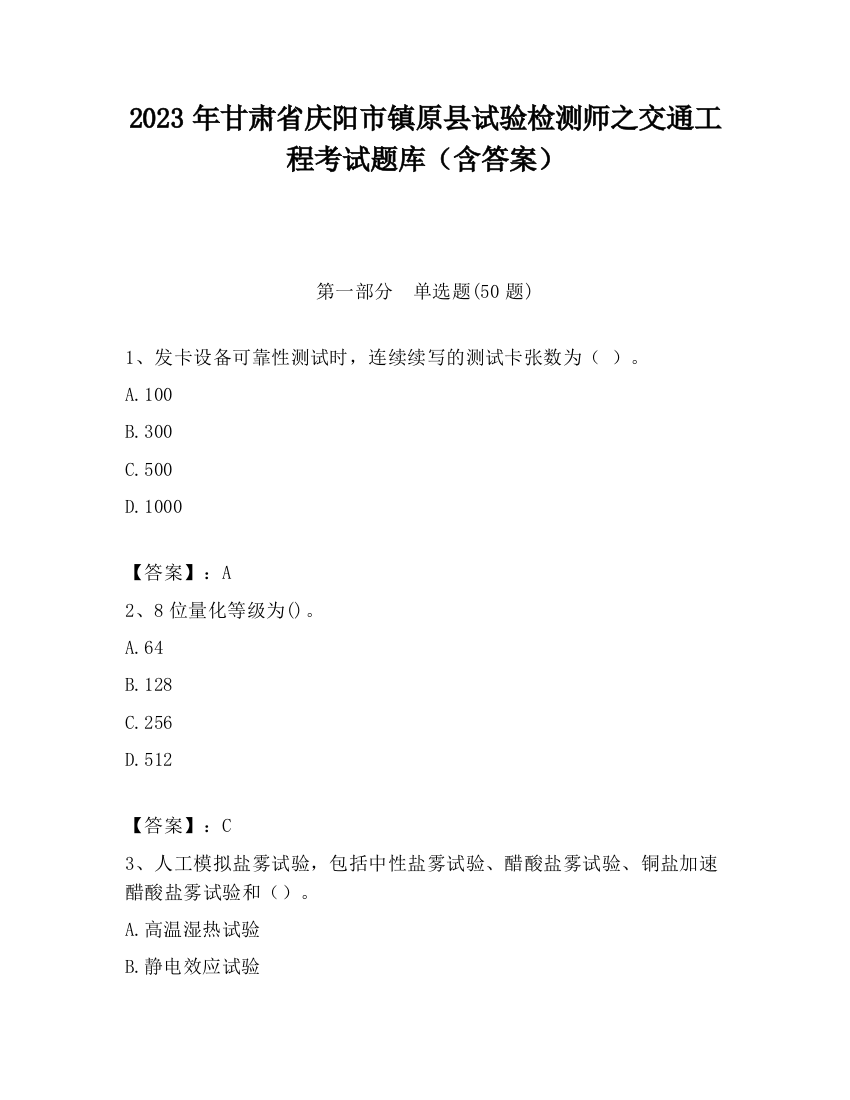 2023年甘肃省庆阳市镇原县试验检测师之交通工程考试题库（含答案）