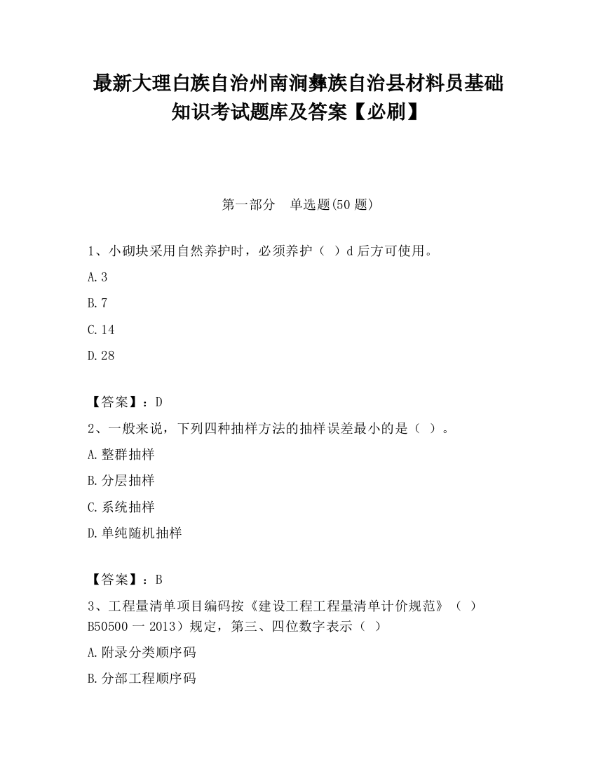 最新大理白族自治州南涧彝族自治县材料员基础知识考试题库及答案【必刷】