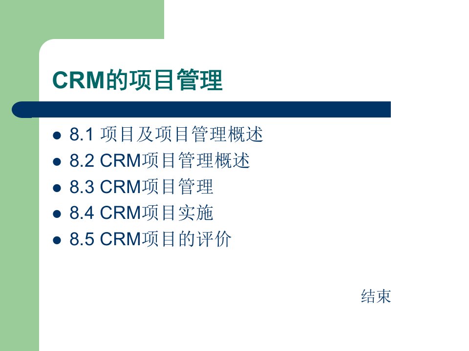 CRM项目管理的核心(ppt