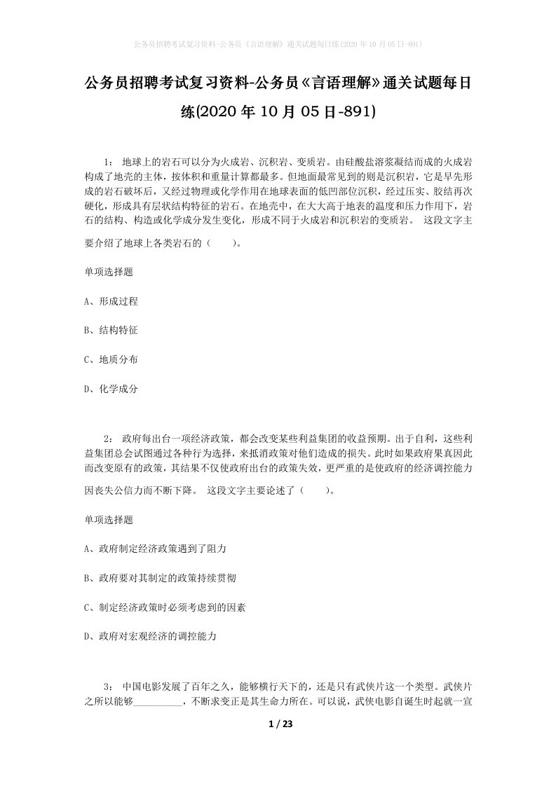 公务员招聘考试复习资料-公务员言语理解通关试题每日练2020年10月05日-891