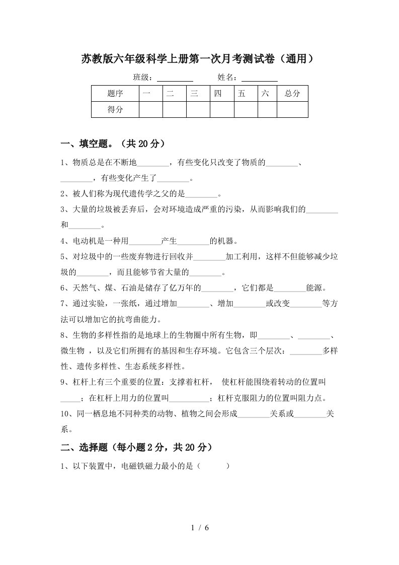 苏教版六年级科学上册第一次月考测试卷通用