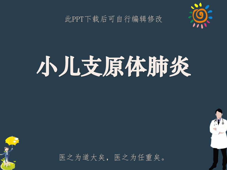 小儿支原体肺炎课件