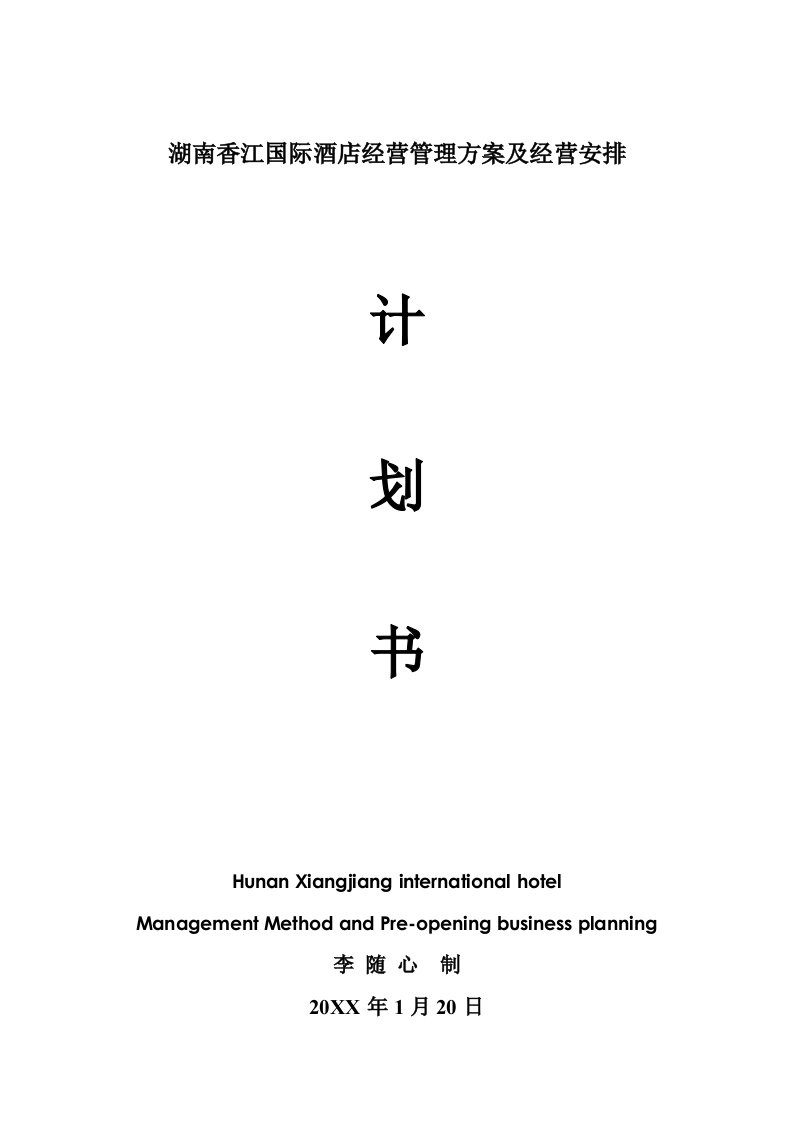 酒类资料-湖南香江国际酒店人力资源安排及经营预算筹开计划书