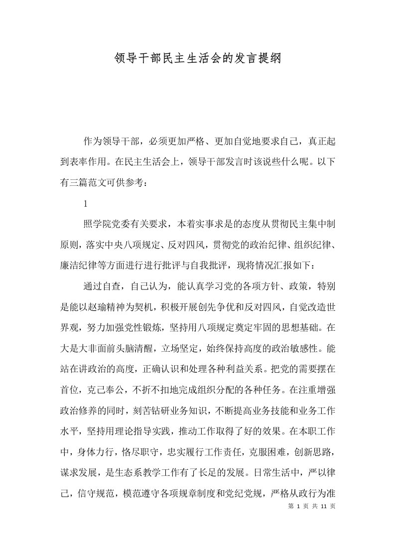 领导干部民主生活会的发言提纲（一）