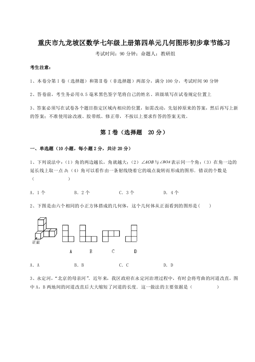 小卷练透重庆市九龙坡区数学七年级上册第四单元几何图形初步章节练习试题（解析版）