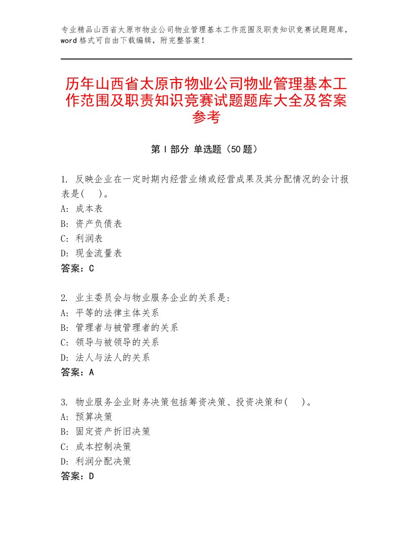 历年山西省太原市物业公司物业管理基本工作范围及职责知识竞赛试题题库大全及答案参考