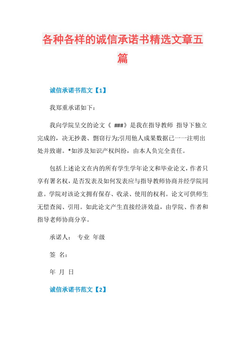 各种各样的诚信承诺书精选文章五篇