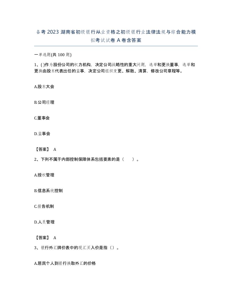 备考2023湖南省初级银行从业资格之初级银行业法律法规与综合能力模拟考试试卷A卷含答案