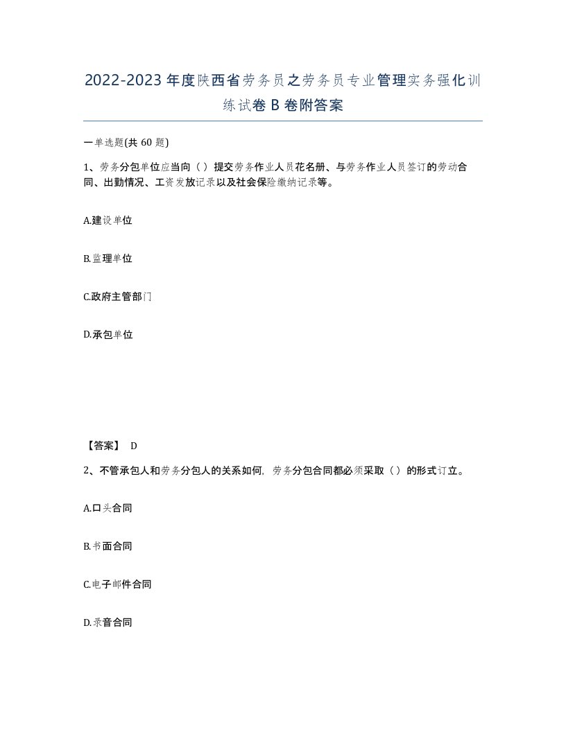 2022-2023年度陕西省劳务员之劳务员专业管理实务强化训练试卷B卷附答案