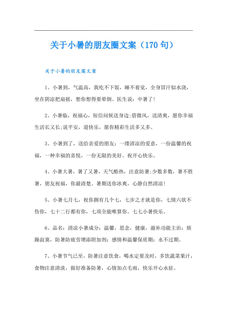 关于小暑的朋友圈文案（170句）