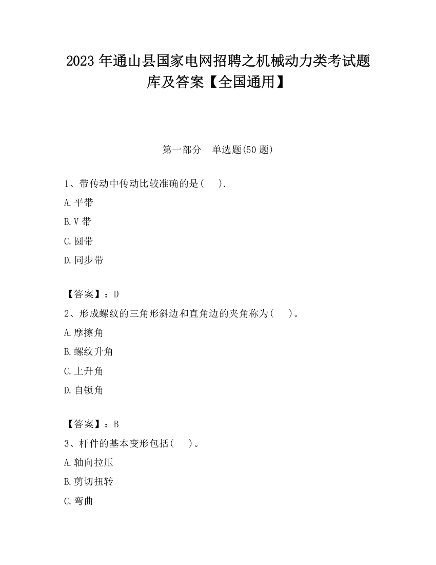 2023年通山县国家电网招聘之机械动力类考试题库及答案【全国通用】