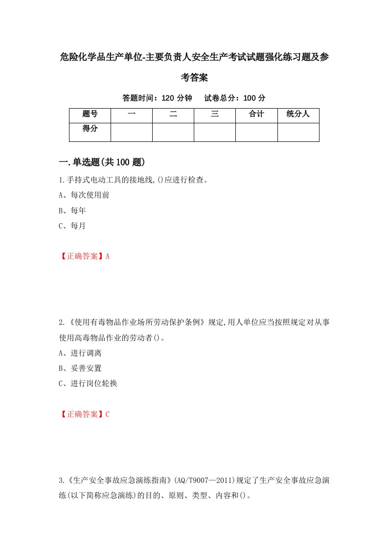 危险化学品生产单位-主要负责人安全生产考试试题强化练习题及参考答案56