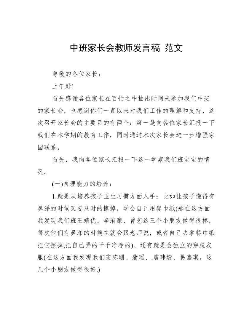 中班家长会教师发言稿