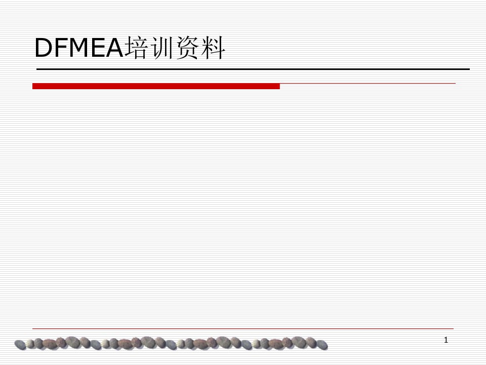 《DFMEA培训资料》PPT课件