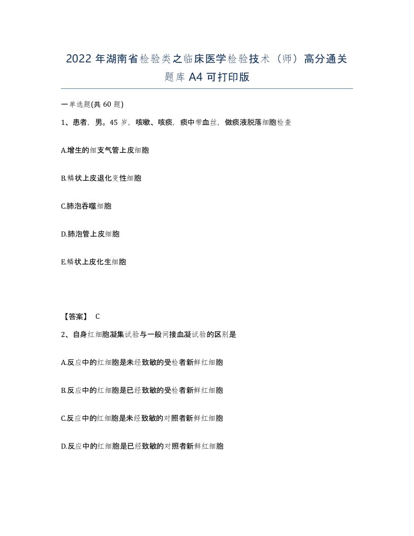 2022年湖南省检验类之临床医学检验技术师高分通关题库A4可打印版