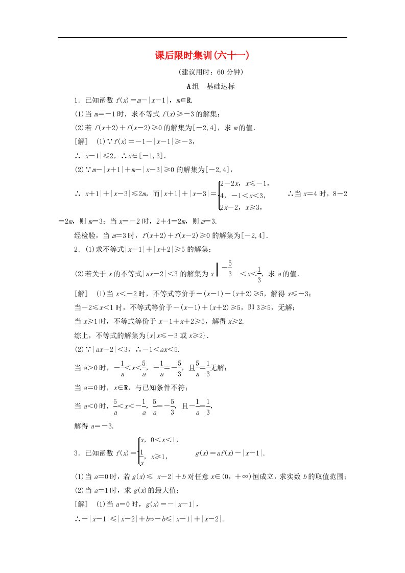 北师大版高考数学文科一轮复习课后限时集训61绝对值不等式含解析