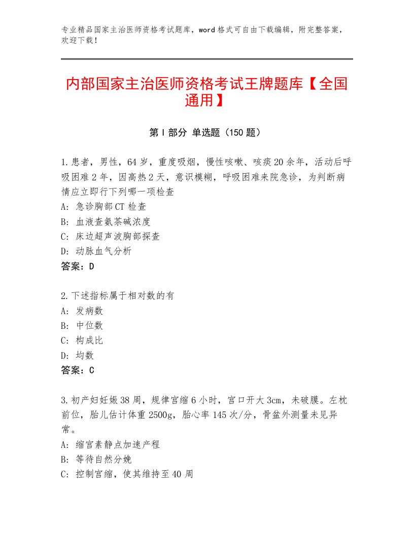 2023年最新国家主治医师资格考试通关秘籍题库附答案【夺分金卷】